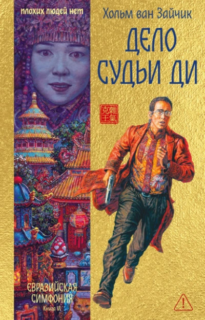 Дело Судьи Ди - Зайчик Ван