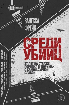 Среди убийц. 27 лет на страже порядка в тюрьмах с самой дурной славой - Ванесса Фрейк