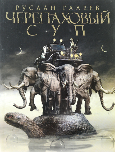 Черепаховый суп - Руслан Галеев