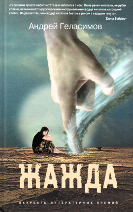Жажда - Андрей Геласимов