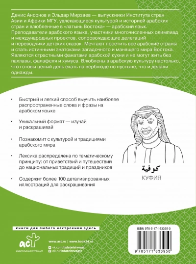 Арабский язык. Лексика, традиции, культура - Эльдар Мирзаев, Денис Ансонов