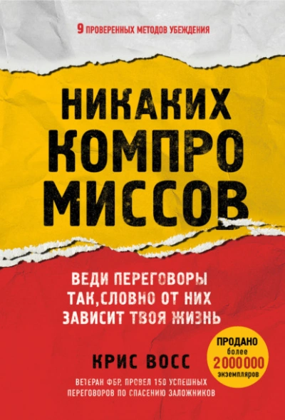 Никаких компромиссов. Веди переговоры так, словно от них зависит твоя жизнь - Восс Крис