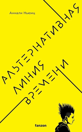 Альтернативная линия времени - Аннали Ньюиц