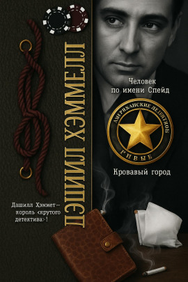 Человек по имени Спейд - Дэшил Хэммет