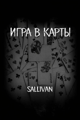 Игра в карты - Sallivan