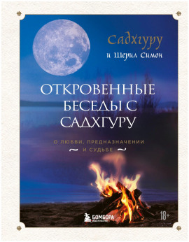 Откровенные беседы с Садхгуру. О любви, предназначении и судьбе - Садхгуру