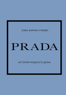 PRADA. История модного дома - Лэйа Грейвс