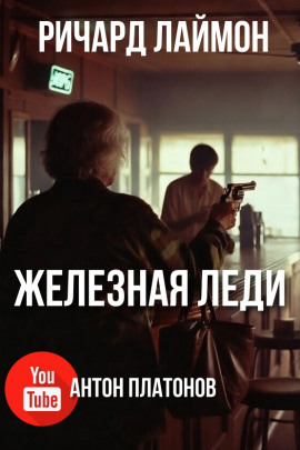 Железная леди - Ричард Лаймон
