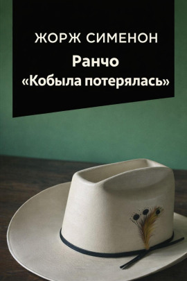 Ранчо «Кобыла потерялась» - Жорж Сименон