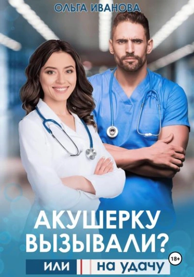 Акушерку вызывали? или Две полоски на удачу - Ольга Иванова