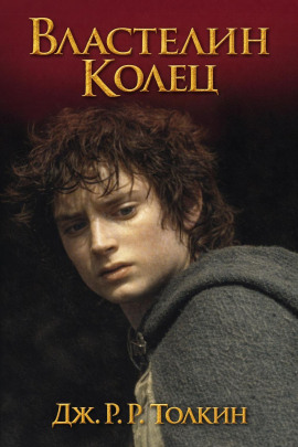 Властелин колец - Джон Толкин