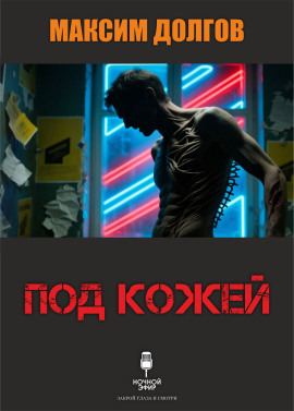 Под кожей - Автор неизвестен