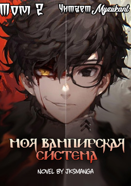Моя вампирская система. Том 2 - Jksmanga