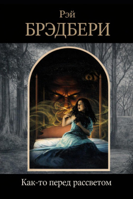 Как-то перед рассветом - Рэй Брэдбери