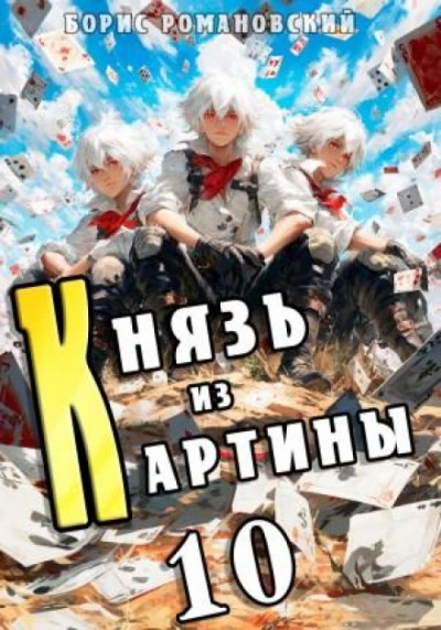Князь из картины. Книга 10 - Борис Романовский