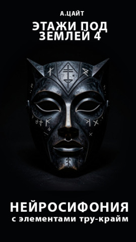 Этажи под землей 4. Нейросифония - Адам Цайт