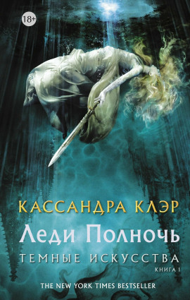 Леди Полночь - Кассандра Клэр