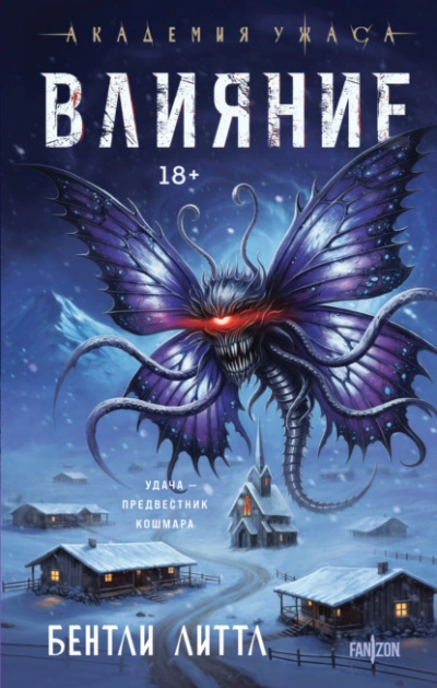 Влияние - Бентли Литтл