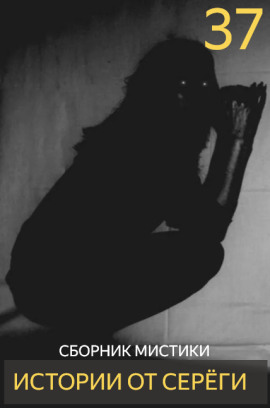 Истории от Серёги №37 - Автор неизвестен