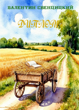 Диплом - Валентин Свенцицкий