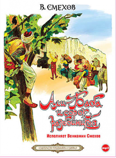 Али-Баба и сорок разбойников - Вениамин Смехов