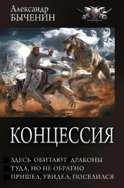 Здесь обитают драконы. Туда, но не обратно. Пришел, увидел, поселился - Александр Быченин