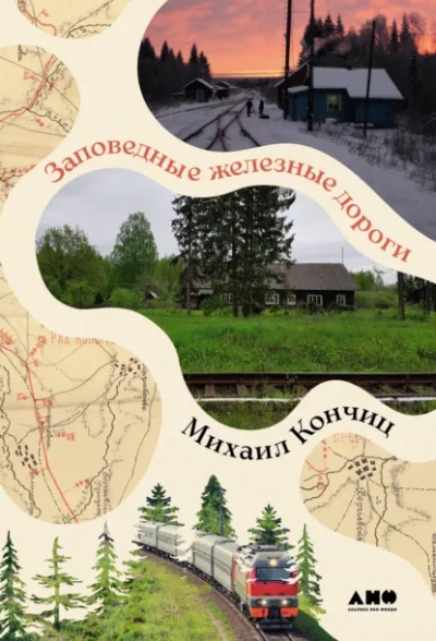 Заповедные железные дороги - Михаил Кончиц