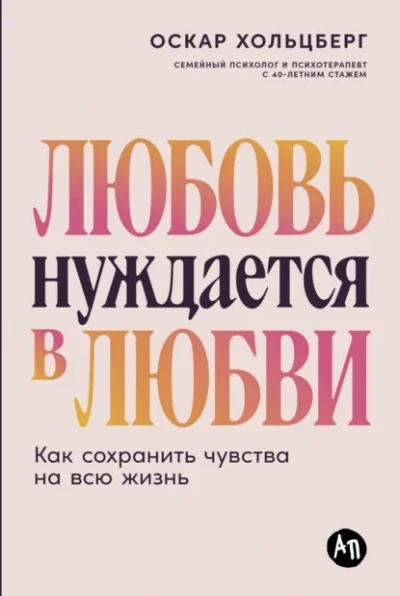 Любовь нуждается в любви: Как сохранить чувства на всю жизнь - Оскар Хольцберг
