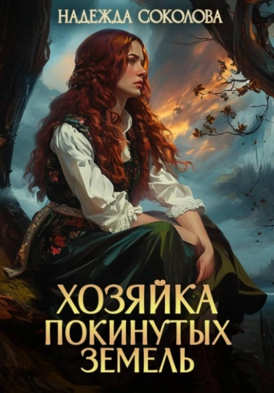 Хозяйка Покинутых земель - Надежда Соколова