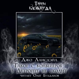 Такое с конвейеров в Детройте не сходит - Джо Р. Лансдейл