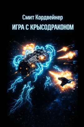 Игра с крысодраконом - Смит Кордвейнер