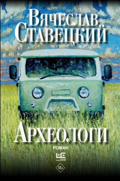 Археологи - Вячеслав Ставецкий
