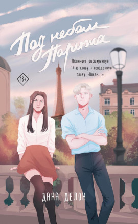 Под небом Парижа - Дана Делон