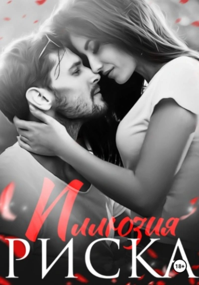 Иллюзия риска - Натализа Кофф