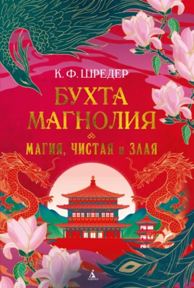 Магия, чистая и злая - К. Шредер