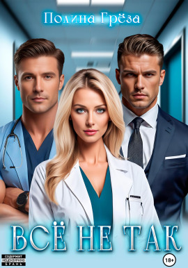 Всё не так - Полина Грёза