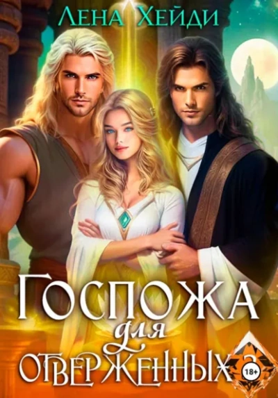 Госпожа для отверженных 3 - Лена Хейди