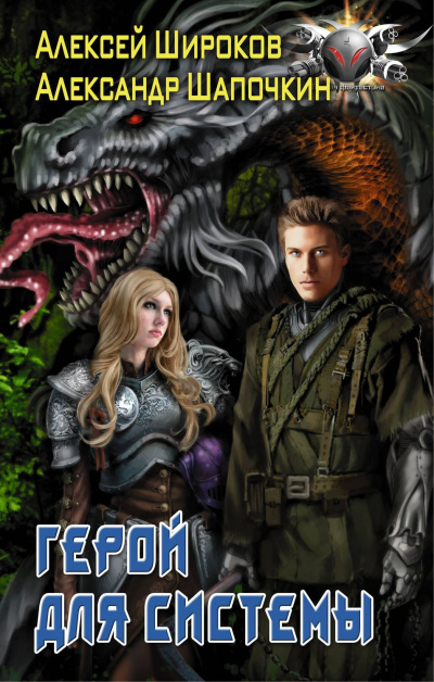 Герой Для Системы - Алексей Широков, Александр Шапочки