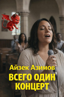 Всего один концерт - Айзек Азимов