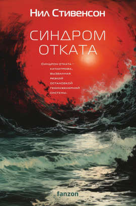 Синдром отката - Нил Стивенсон