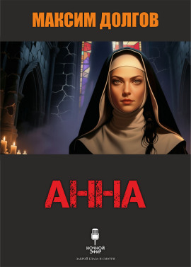 Анна - Автор неизвестен