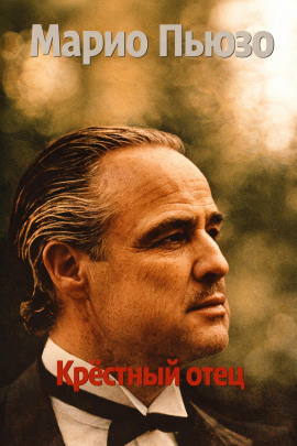 Крёстный отец - Марио Пьюзо