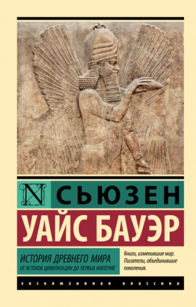 История Древнего мира. От истоков цивилизации до первых империй - Сьюзен Бауэр