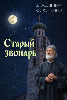 Старый звонарь - Владимир Короленко