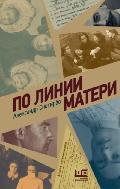 По линии матери - Александр Снегирёв