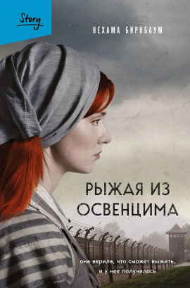 Рыжая из Освенцима. Она верила, что сможет выжить, и у нее получилось - Нехама Бирнбаум