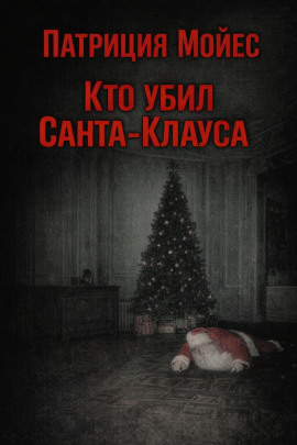 Кто убил Санта-Клауса - Патриция Мойес