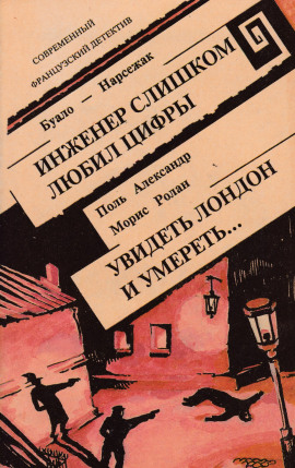 Инженер слишком любил цифры - Буало-Нарсежак