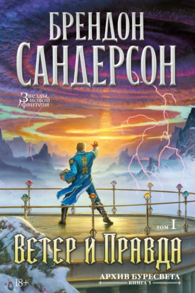 Ветер и Правда. Том 1 - Брендон Сандерсон