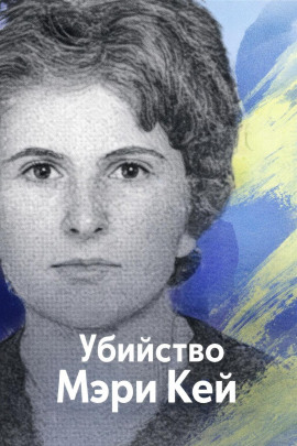 Убийство Мэри Кей - Автор неизвестен